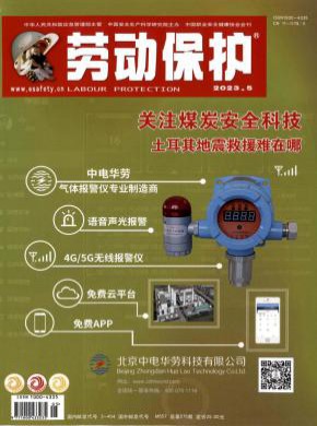 劳动保护期刊